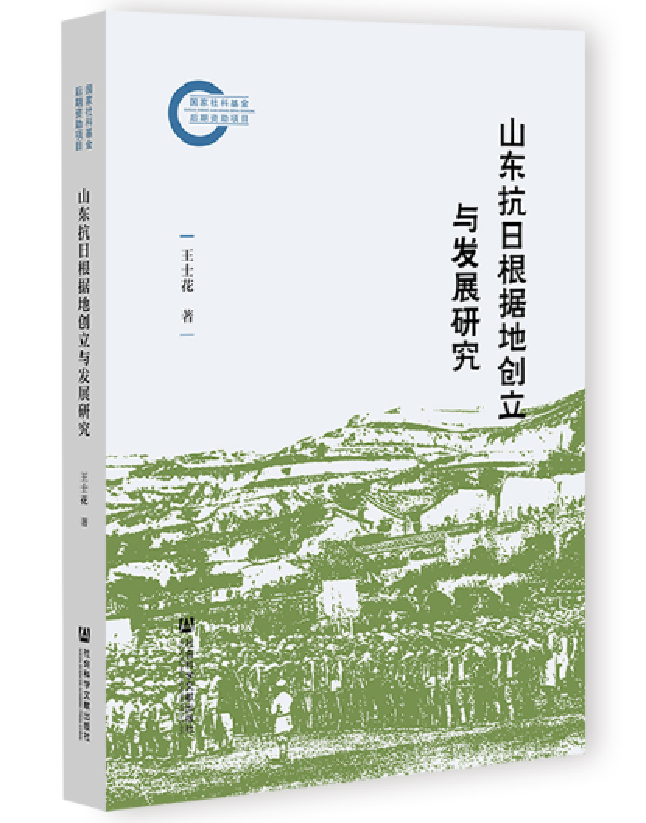 山东抗日根据地创立与发展研究