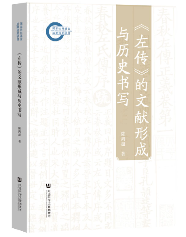 《左传》的文献形成与历史书写