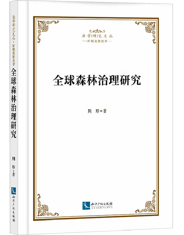 全球森林治理研究