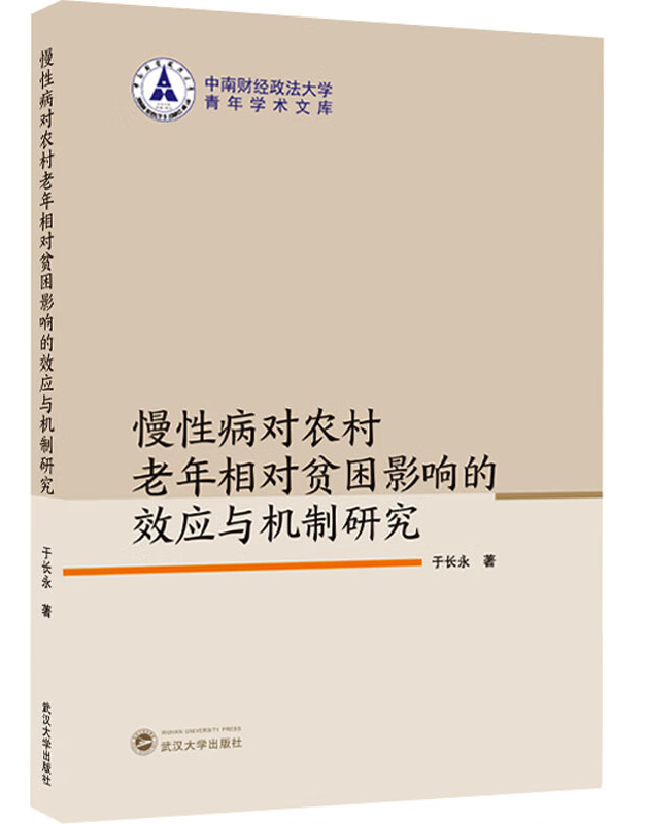 慢性病对农村老年相对贫困影响的效应与机制研究