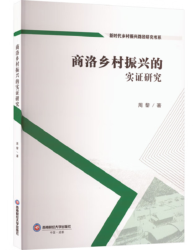 商洛乡村振兴的实证研究
