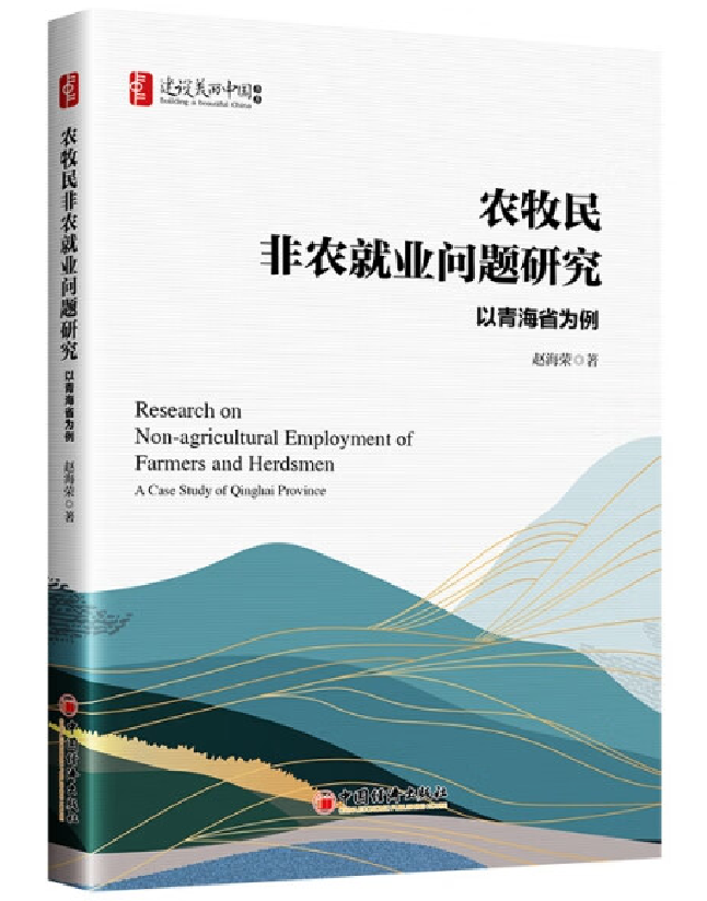 农牧民非农就业问题研究——以青海省为例
