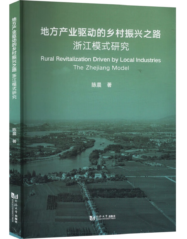 地方产业驱动的乡村振兴之路：浙江模式研究