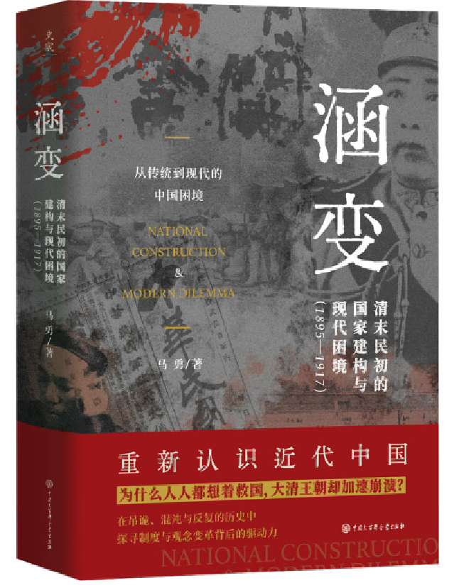 涵变：清末民初的国家建构与现代困境（1895-1917）