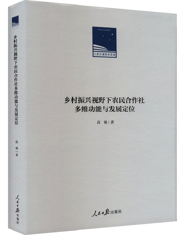 乡村振兴视野下农民合作社多维功能与发展定位