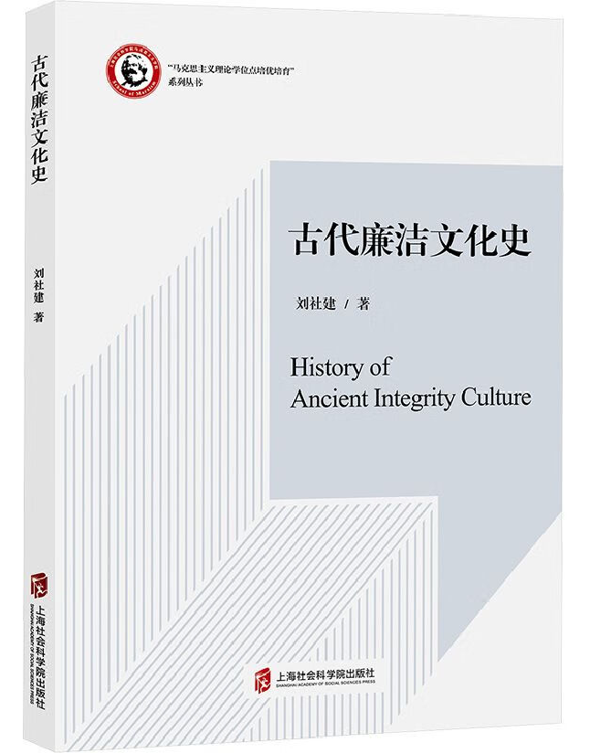 古代廉洁文化史