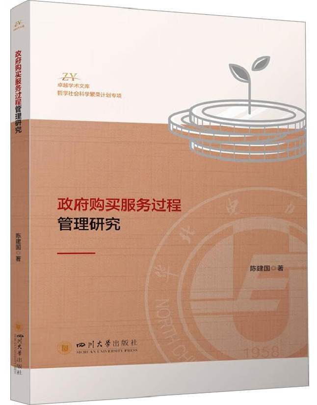 政府购买服务过程管理研究