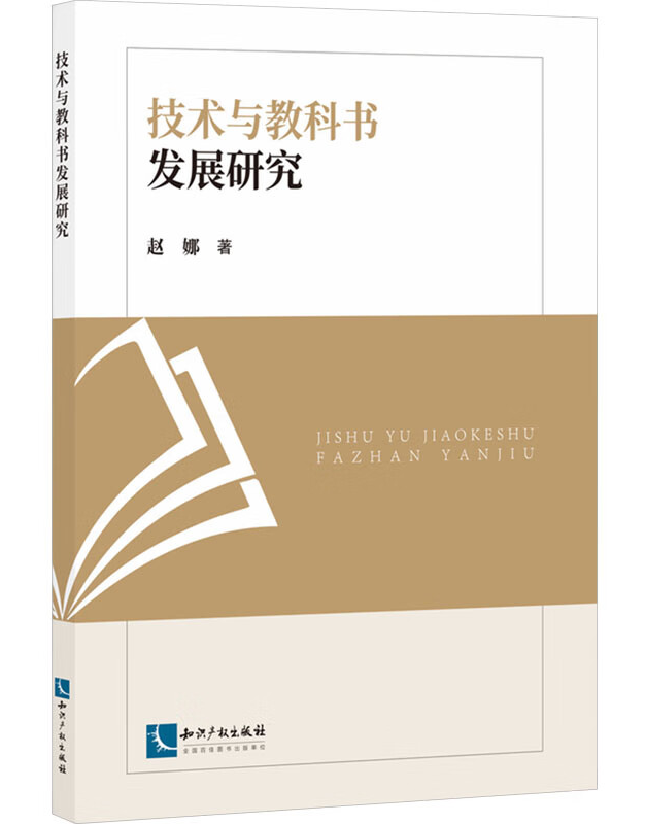 技术与教科书发展研究
