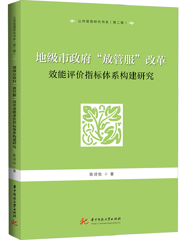 地级市政府“放管服”改革效能评价指标体系构建研究