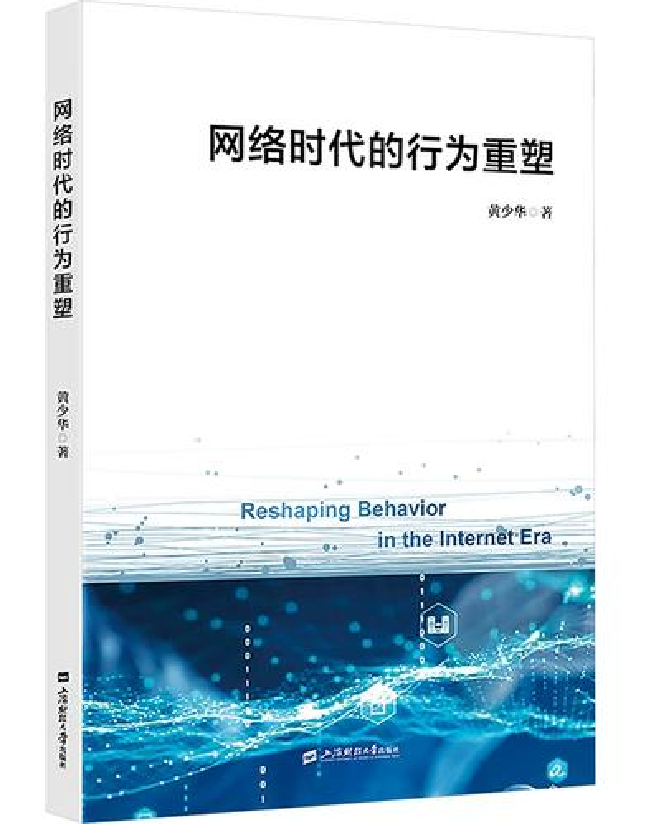 网络时代的行为重塑