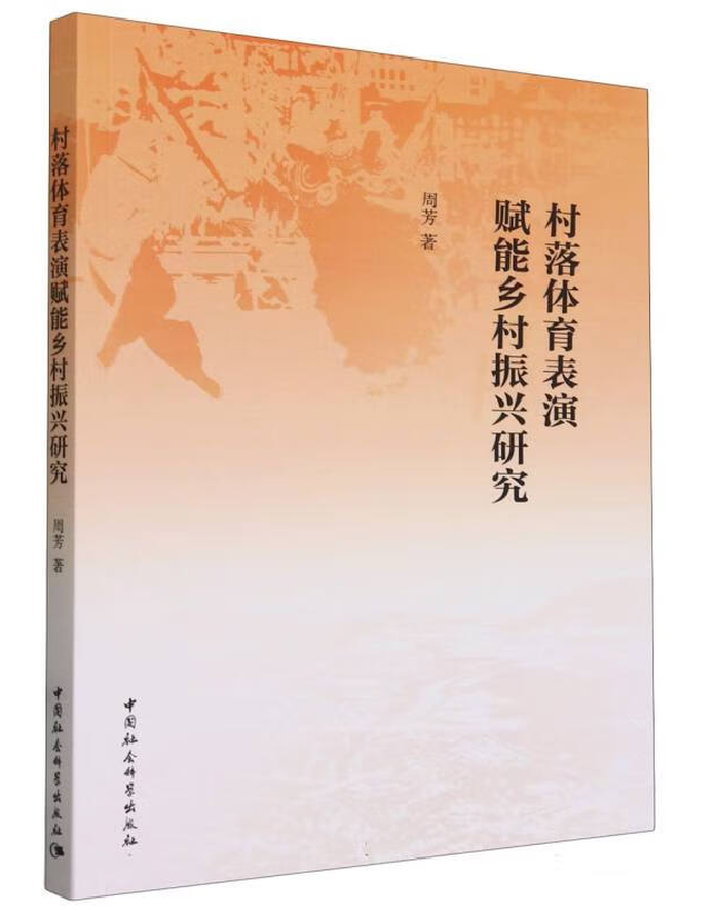 村落体育表演赋能乡村振兴研究