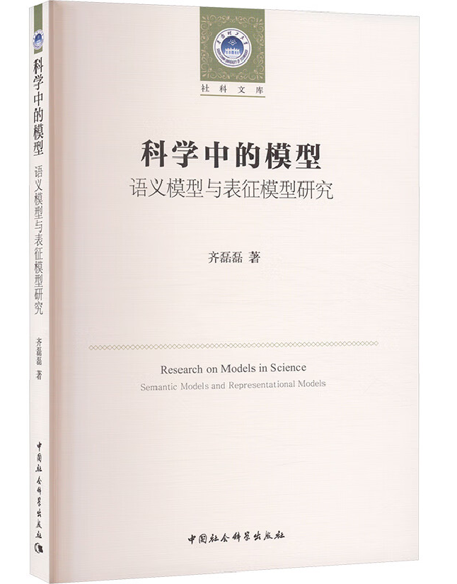 科学中的模型：语义模型与表征模型研究