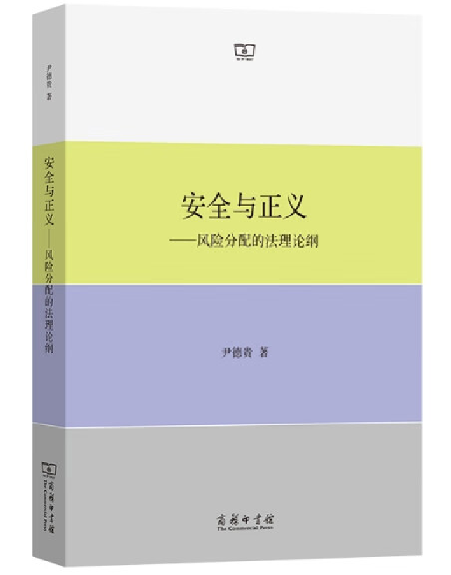 安全与正义——风险分配的法理论纲