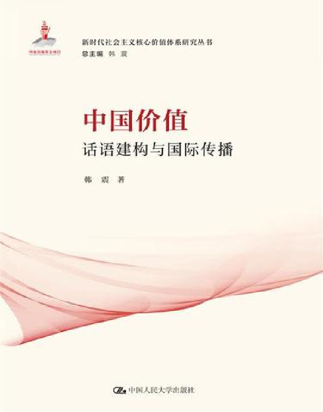 中国价值：话语建构与国际传播