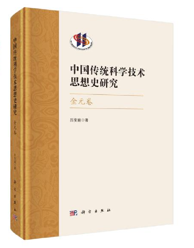 中国传统科学技术思想史研究（金元卷）