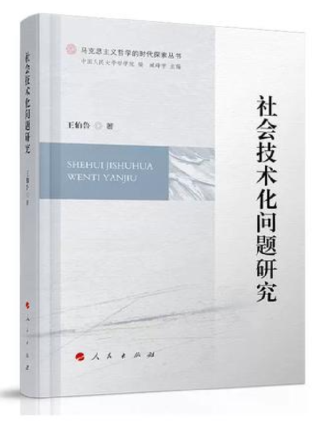 社会技术化问题研究