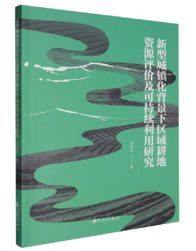 新型城镇化背景下区域耕地资源评价及可持续利用研究