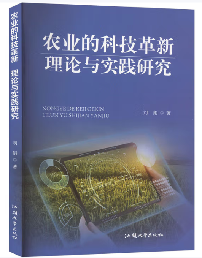 农业的科技革新理论与实践研究