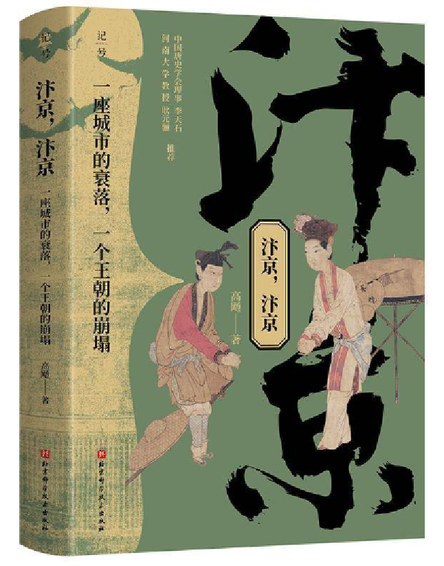 汴京，汴京：一座城市的衰落，一个王朝的崩塌