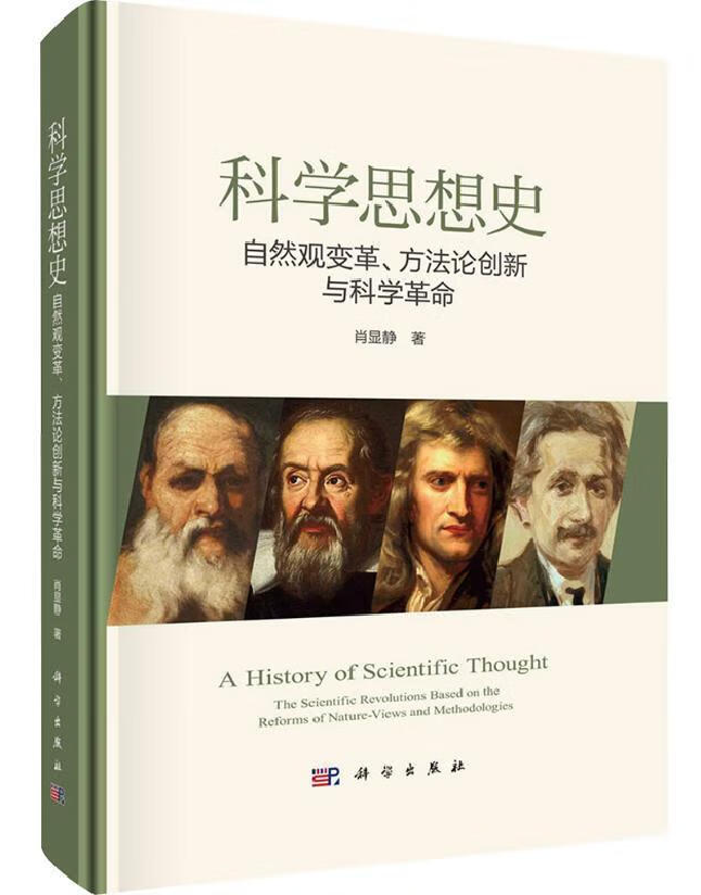 科学思想史：自然观变革、方法论创新与科学革命