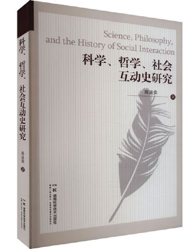 科学、哲学、社会互动史研究