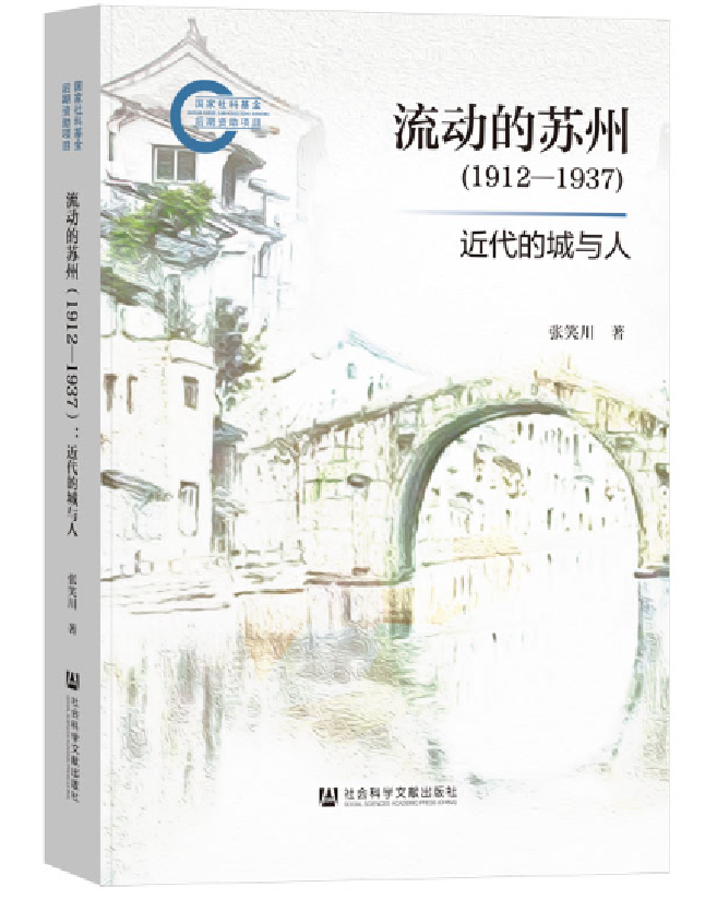 流动的苏州（1912—1937）：近代的城与人