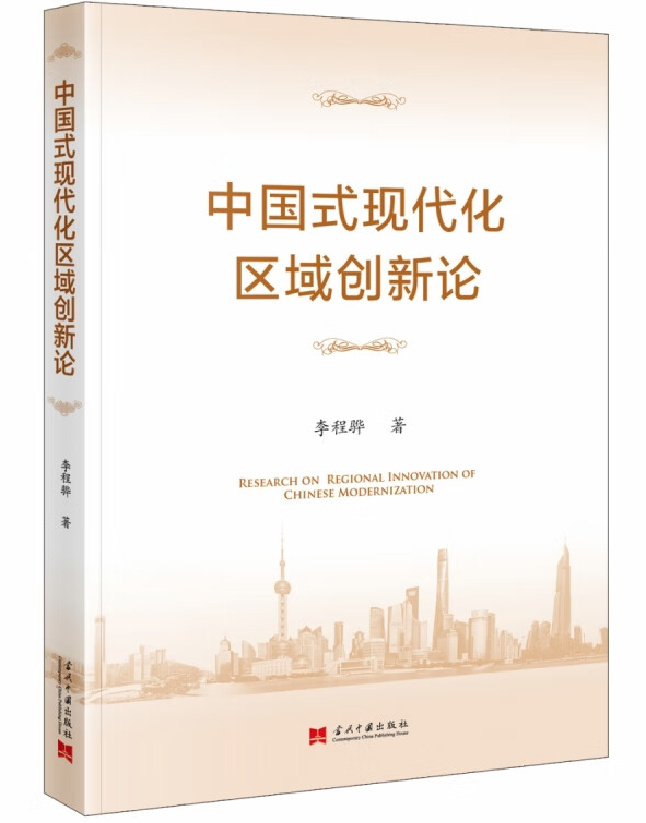 中国式现代化区域创新论