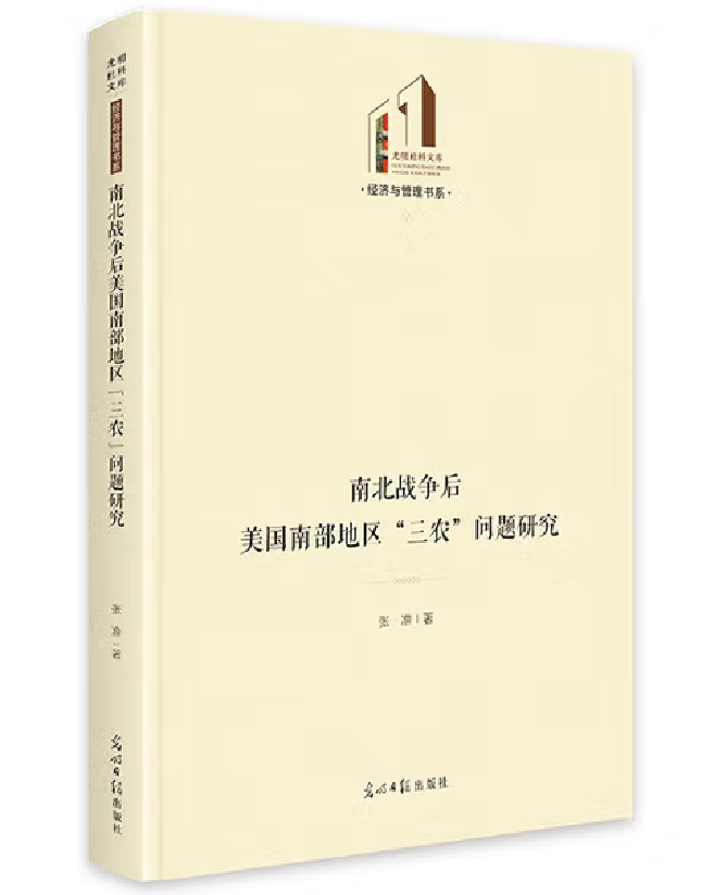 南北战争后美国南部地区“三农”问题研究