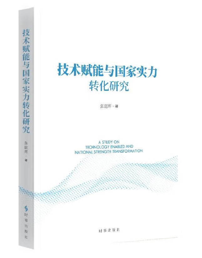 技术赋能与国家实力转化研究