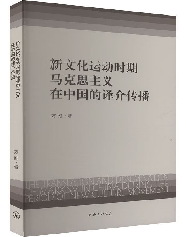 新文化运动时期马克思主义在中国的译介传播