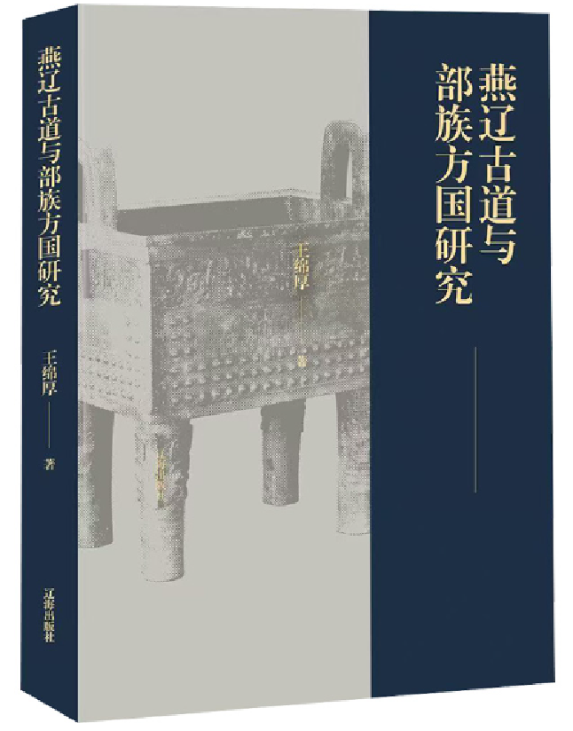 燕辽古道与部族方国研究