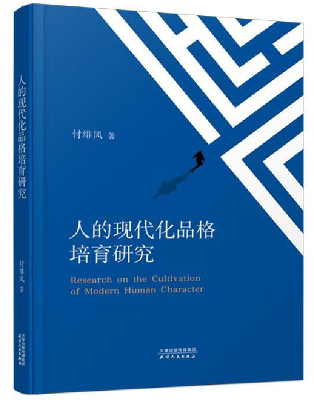 人的现代化品格培育研究