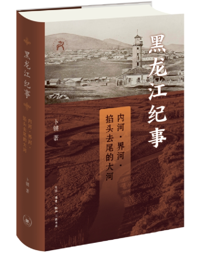 黑龙江纪事：内河、界河、掐头去尾的大河