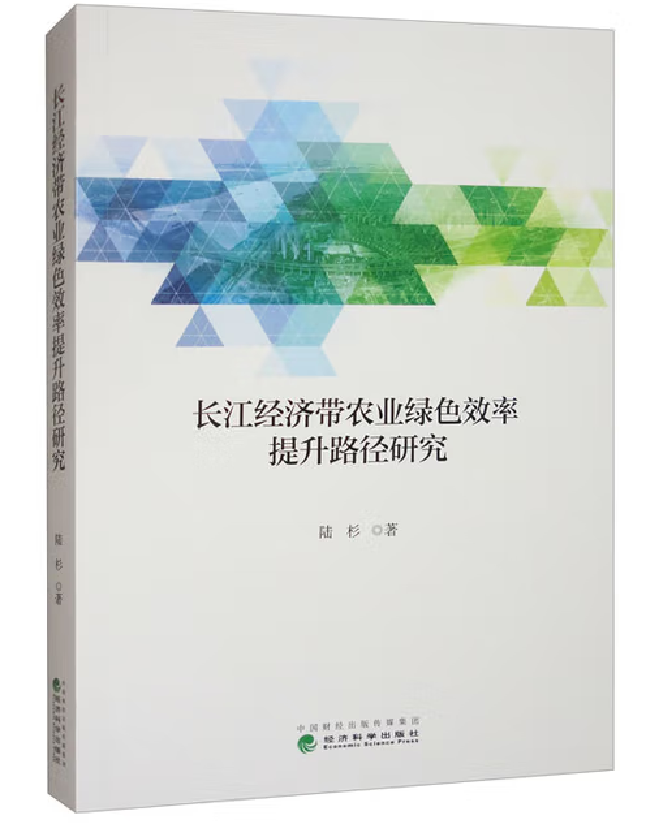 长江经济带农业绿色效率提升路径研究