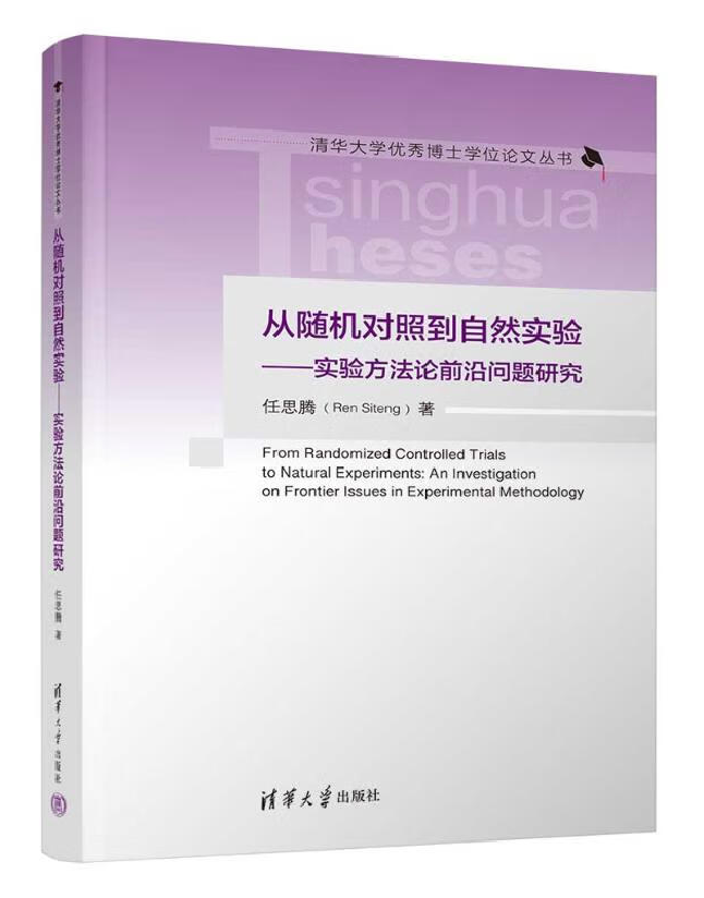 从随机对照到自然实验——实验方法论前沿问题研究