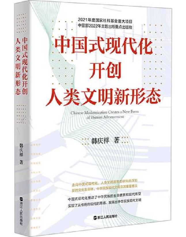 中国式现代化开创人类文明新形态