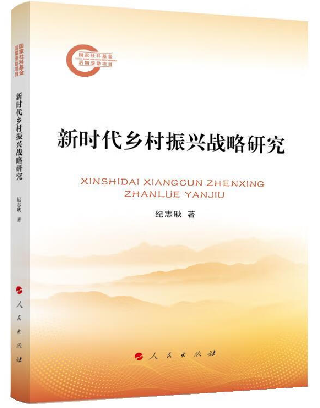 新时代乡村振兴战略研究