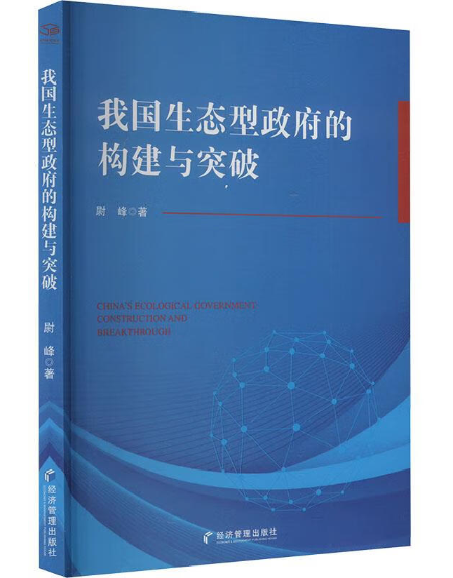 我国生态型政府的构建与突破