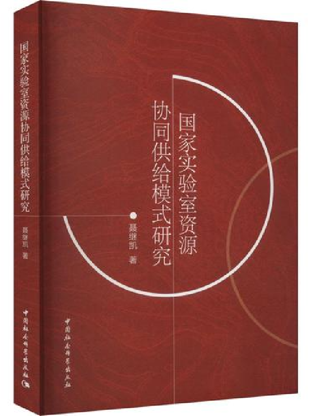 国家实验室资源协同供给模式研究