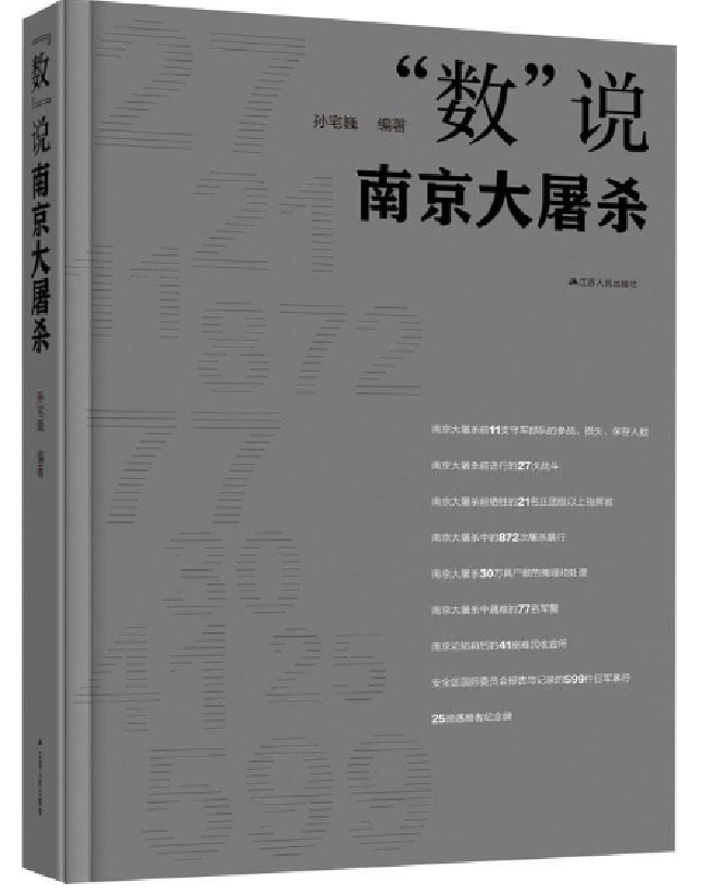 “数”说南京大屠杀