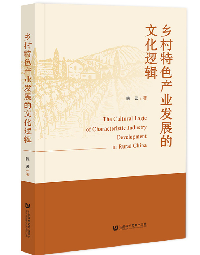 乡村特色产业发展的文化逻辑