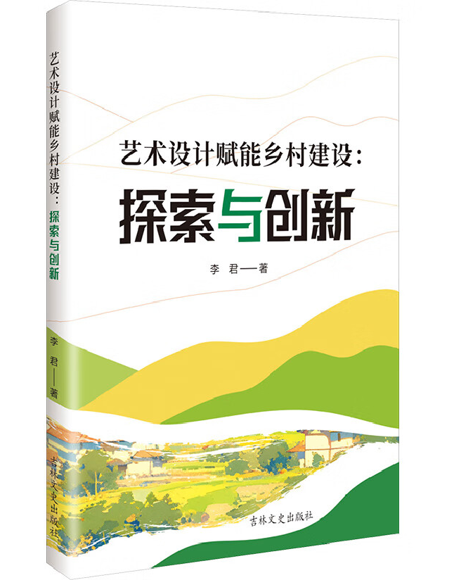 艺术设计赋能乡村建设：探索与创新
