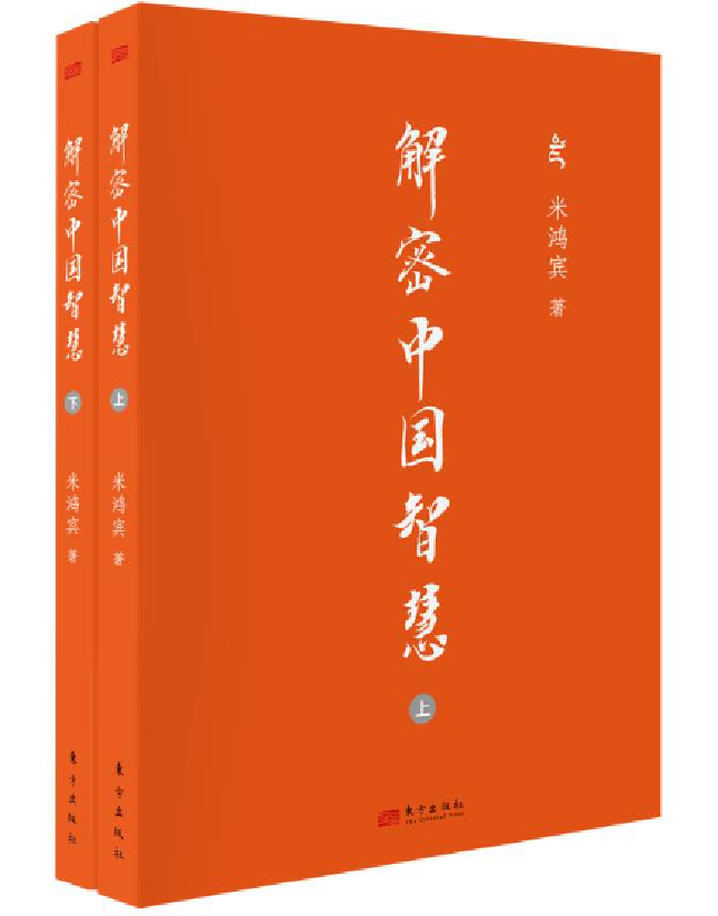 解密中国智慧