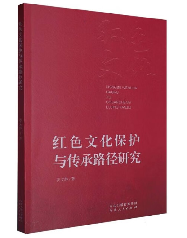 红色文化保护与传承路径研究