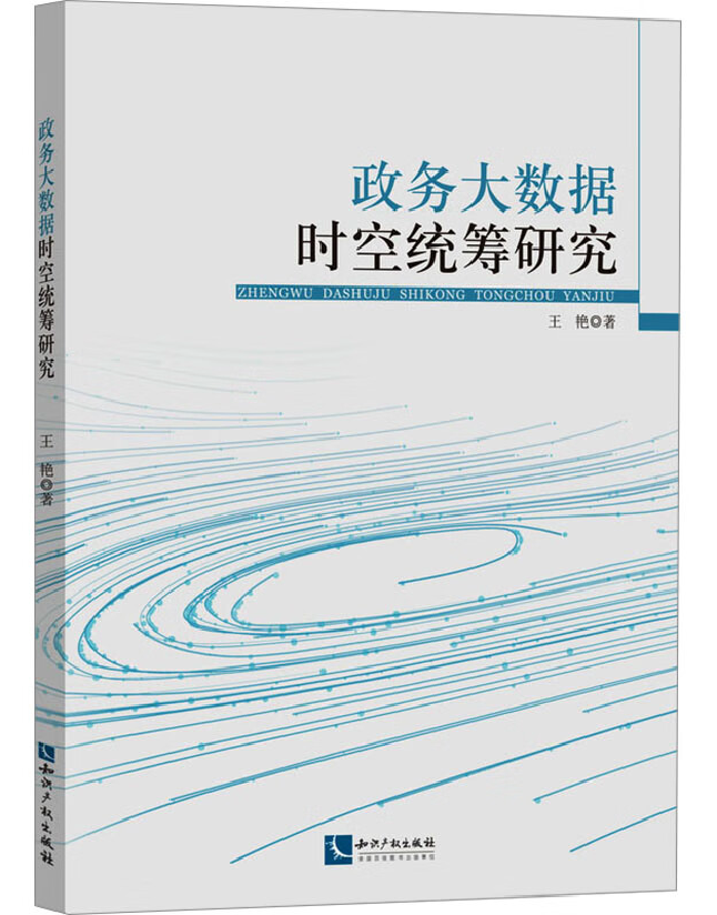 政务大数据时空统筹研究