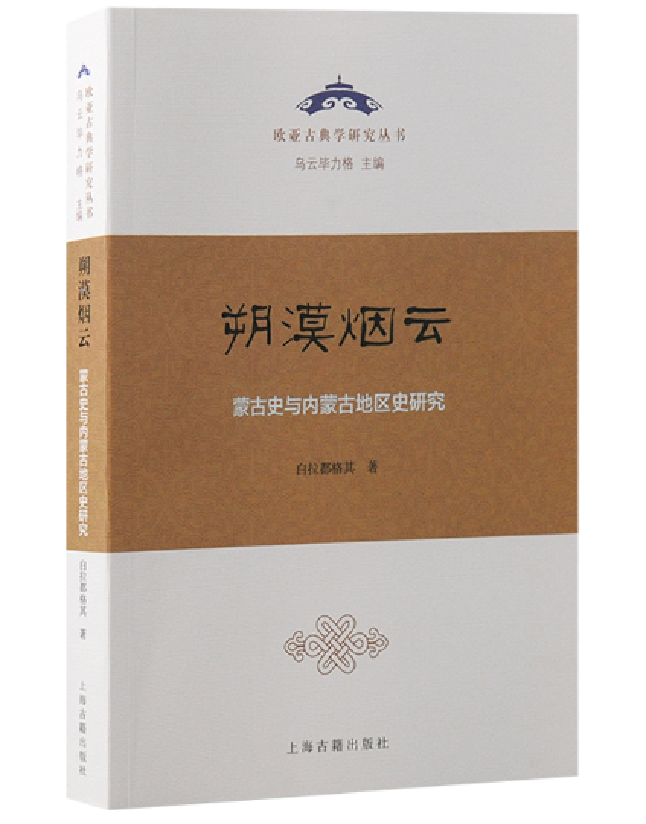 朔漠烟云：蒙古史与内蒙古地区史研究