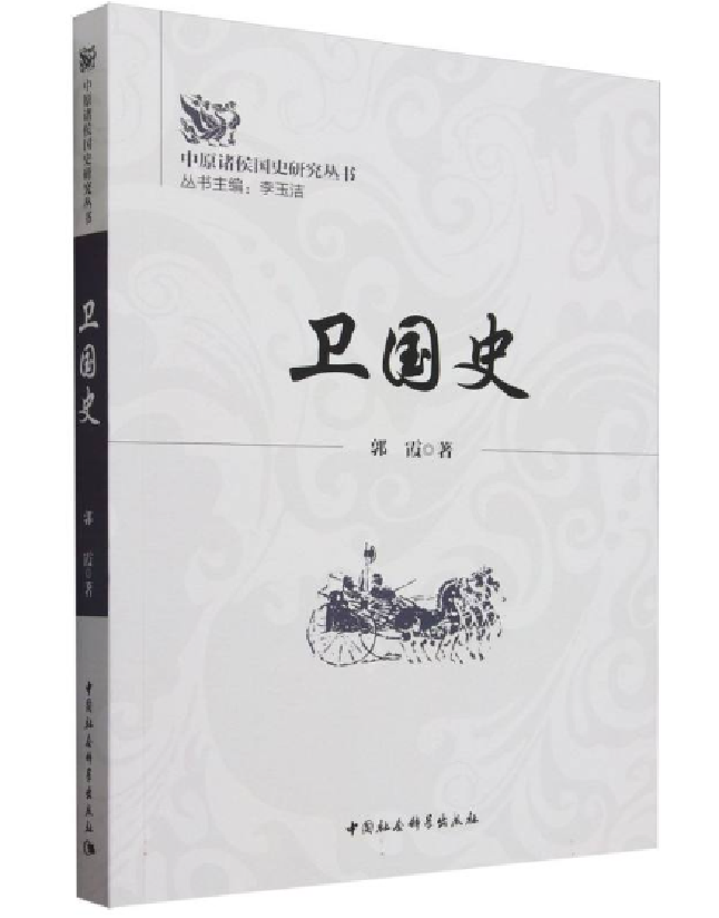卫国史