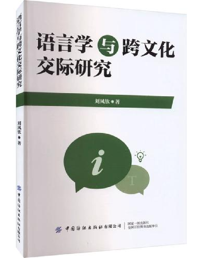 语言学与跨文化交际研究
