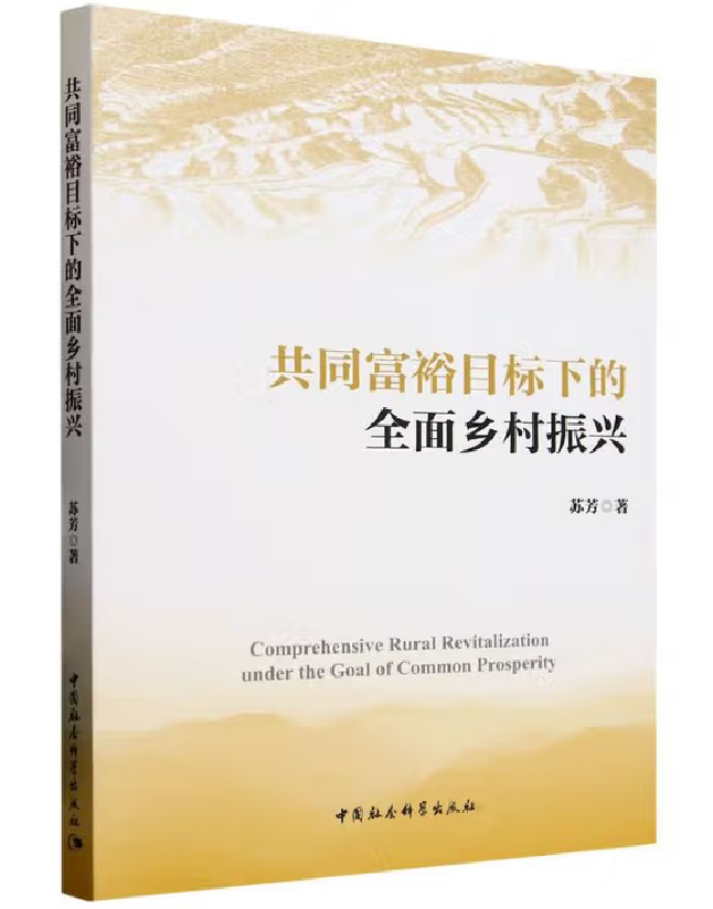 共同富裕目标下的全面乡村振兴