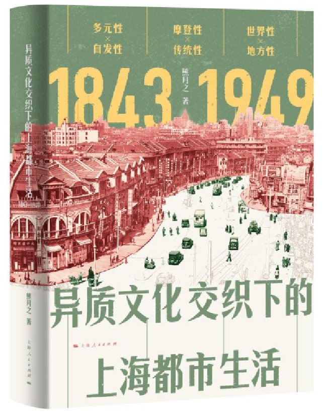 异质文化交织下的上海都市生活（1843—1949）